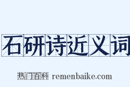 石研诗近义词是什么意思的图片
